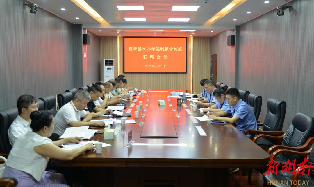凝聚合力 共筑防線 嘉禾縣人民檢察院召開強(qiáng)制報(bào)告制度聯(lián)席會(huì)議