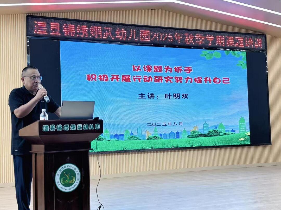 澧县锦绣翊武幼儿园开展教师行动研究专题培训