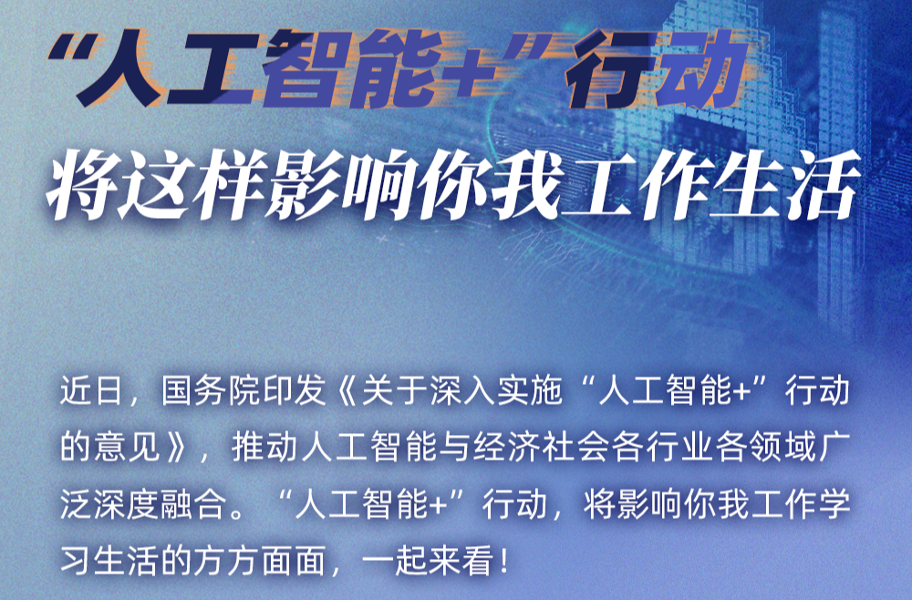 “AI+”將這樣影響你我生活！國務(wù)院發(fā)文