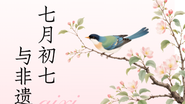 七月初七，湖湘非遺向你發(fā)出浪漫邀約