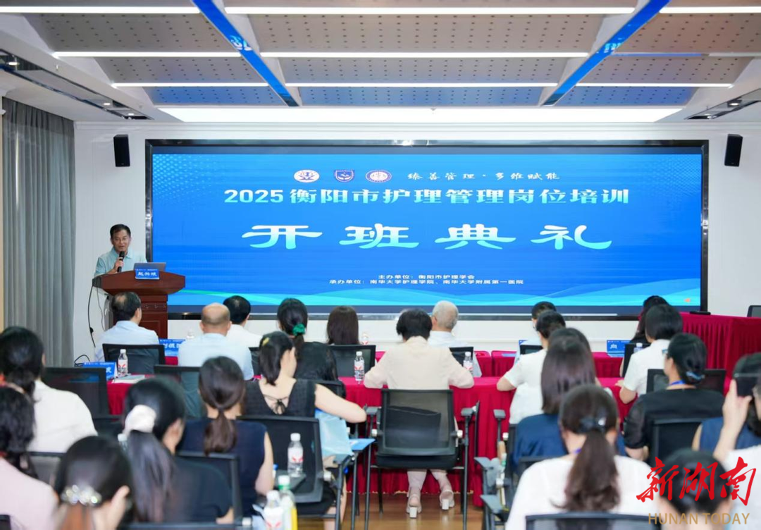衡阳市举办2025年护理管理人才专项公益培训班