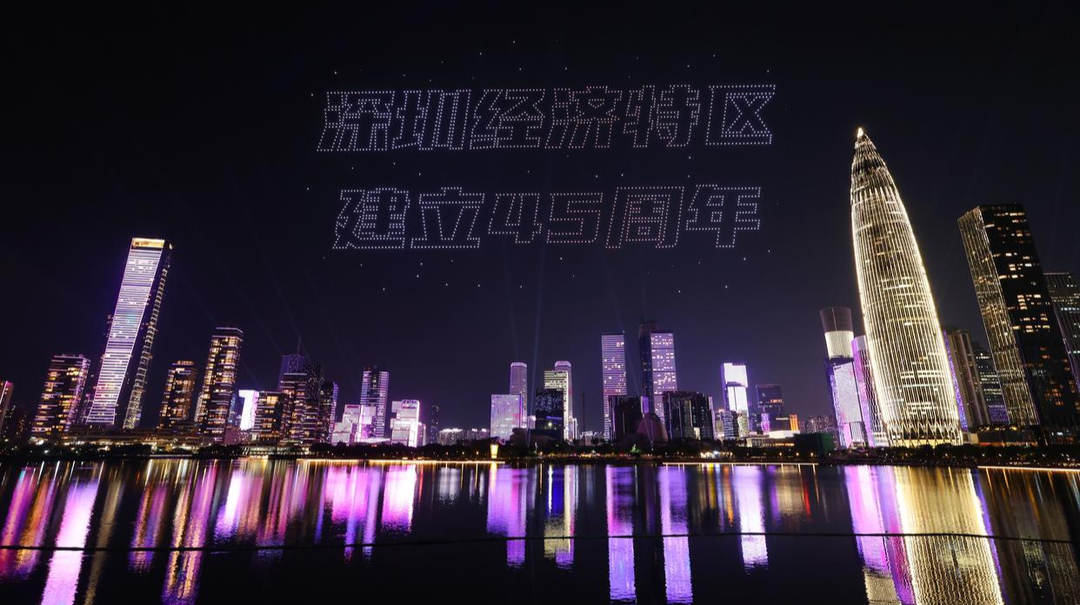 深圳经济特区建立45周年无人机灯光秀表演闪耀鹏城夜空