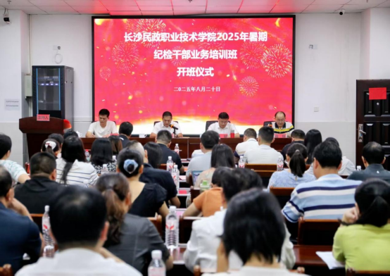 長沙民政職院2025年暑期紀(jì)檢干部業(yè)務(wù)培訓(xùn)班順利結(jié)業(yè)