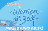 @湖南婦女群眾及廣大家庭，「WOMEN的30年」主題征集啟動！
