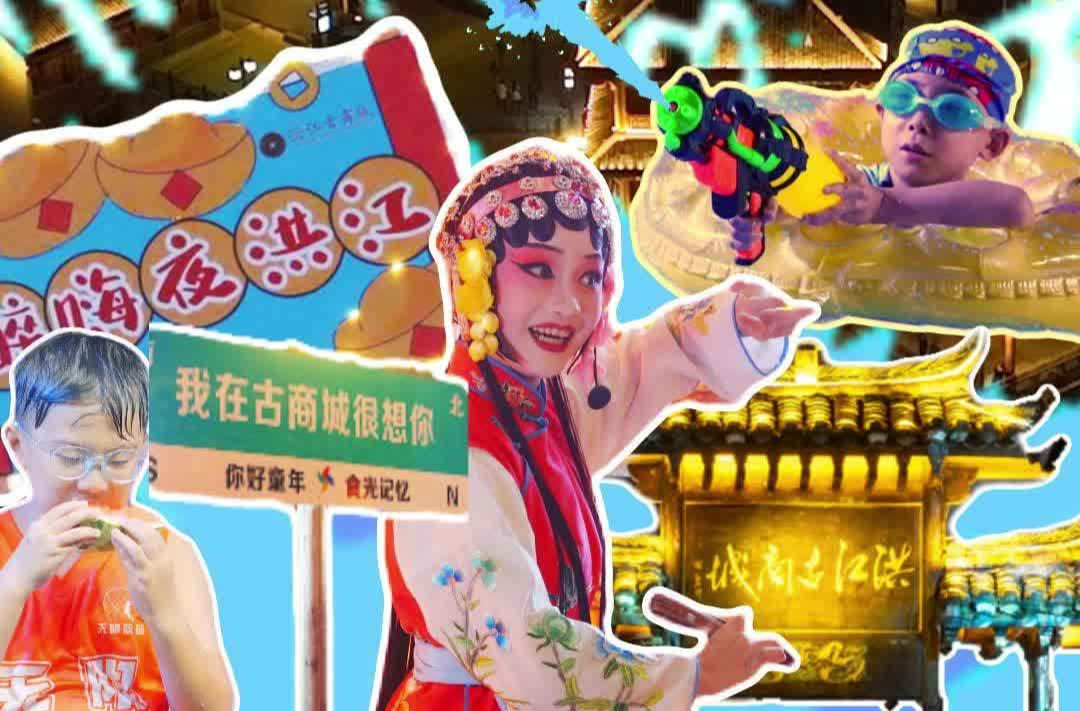 视频 | 有故事有清凉有狂欢！来吧，我在洪江古商城等你！
