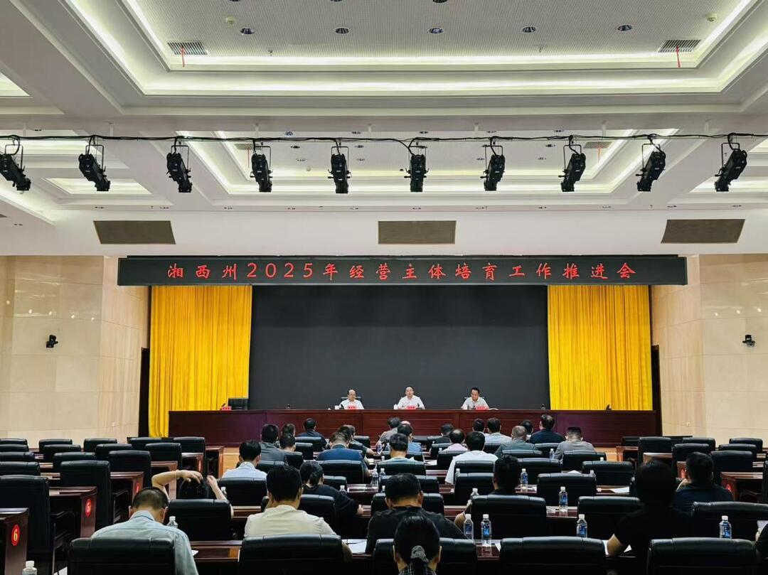 湘西州召开2025年经营主体培育工作推进会
