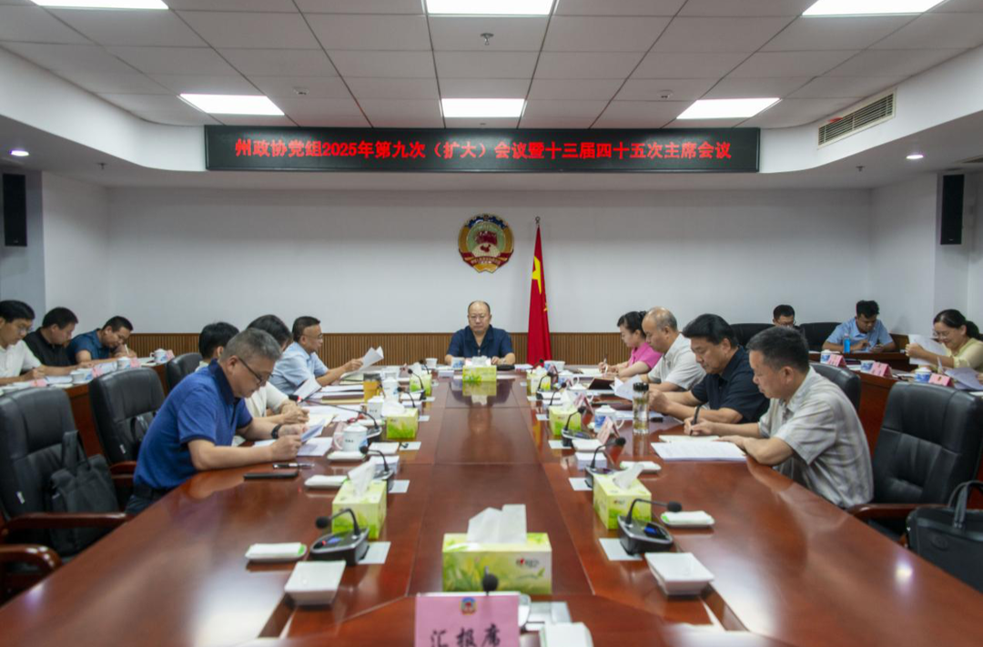 湘西州政协召开十三届四十五次主席会议