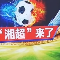 視頻丨我的城市我的隊(duì)：“湘超”郴州隊(duì)隊(duì)徽、戰(zhàn)袍、吉祥物出爐
