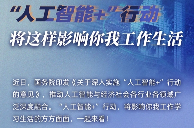 “AI+”将这样影响你我生活！国务院发文