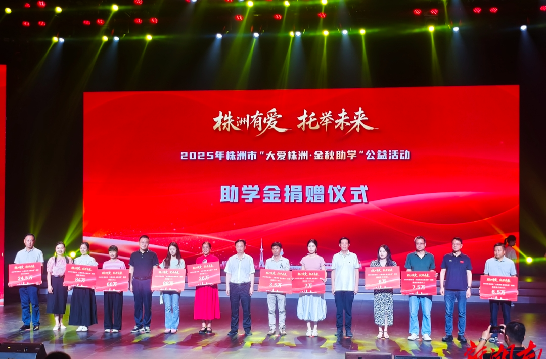每人5000元！株洲829位準大學生獲得助學“金種子”