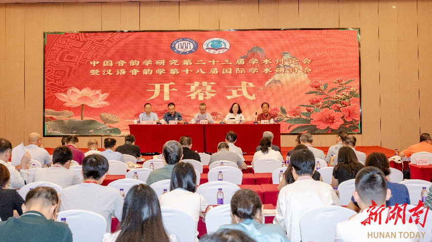 中國音韻學(xué)研究第二十三屆學(xué)術(shù)討論會(huì)在湘潭舉行
