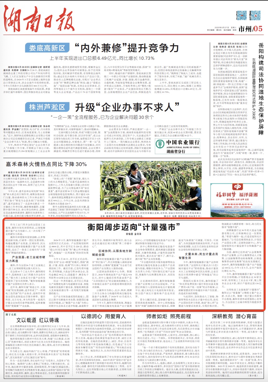 衡阳阔步迈向“计量强市”｜湖南日报