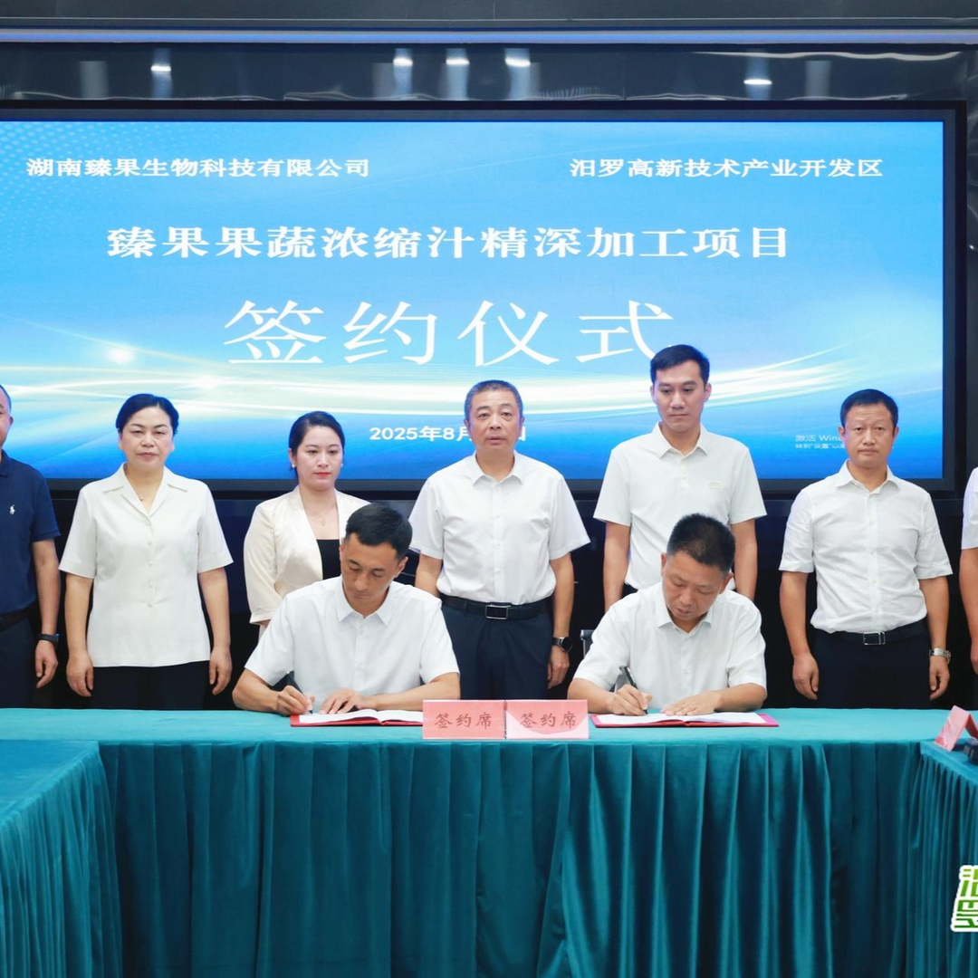 总投资约5亿元！臻果果蔬浓缩汁精深加工项目落户汨罗