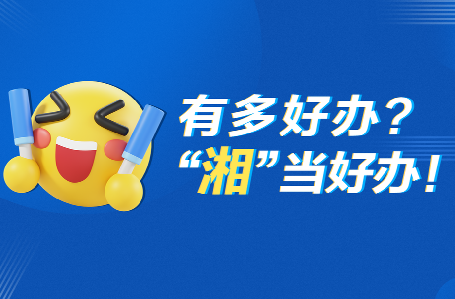 锁定8月29日，省直公积金“湘”当好办！
