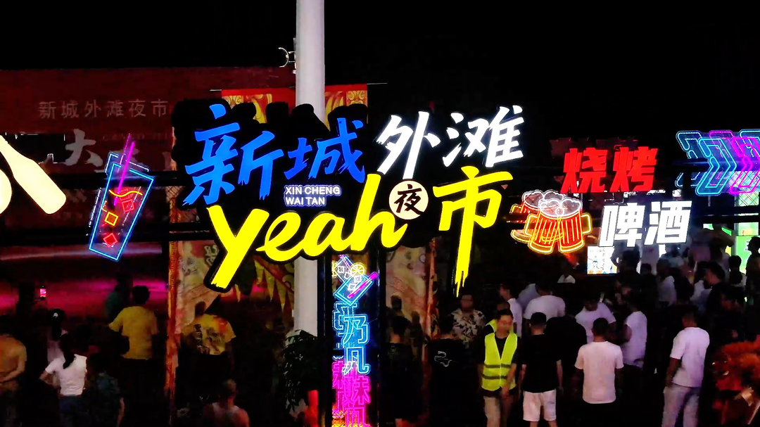 新晉夜市來啦！愉景新城夜市火熱開業(yè)！