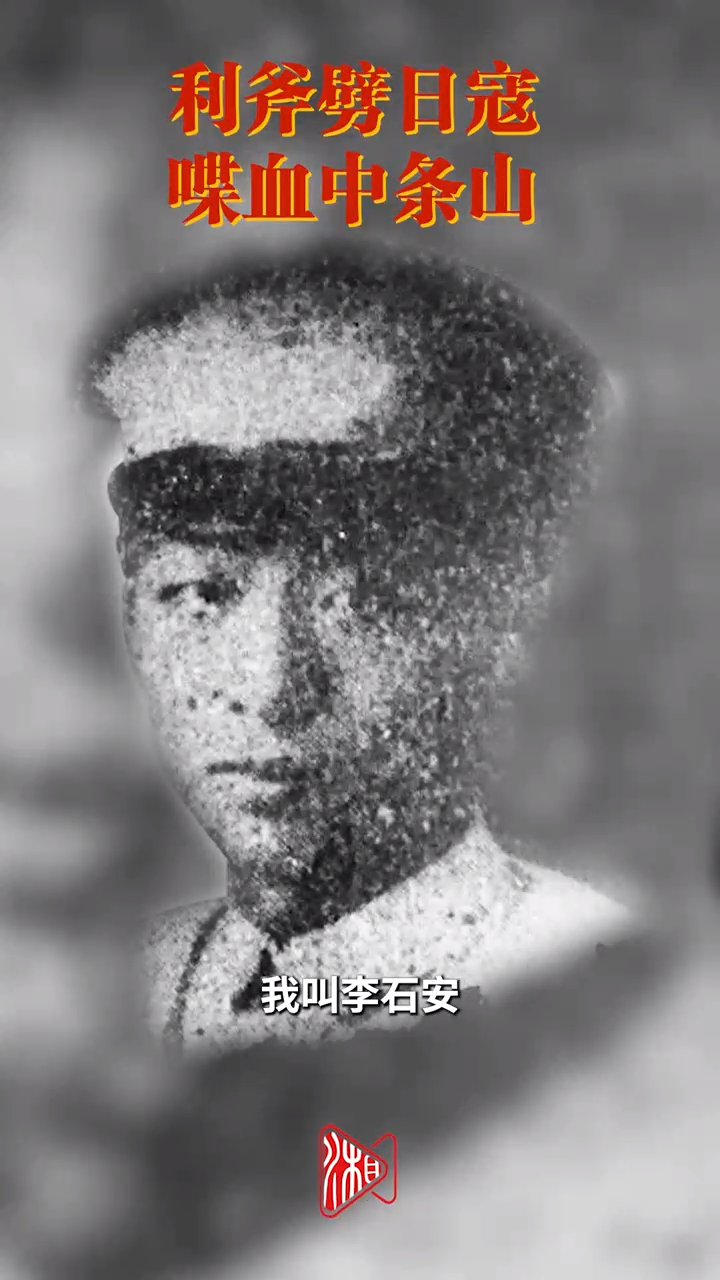 李石安：利斧劈日寇 喋血中條山｜銘記歷史 緬懷先烈?