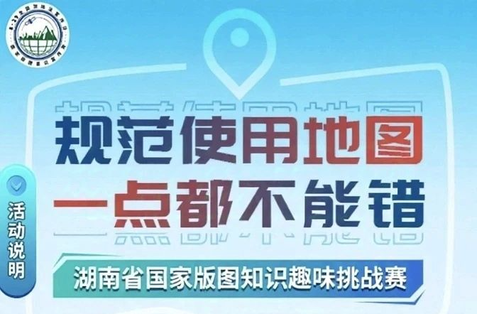 豐厚獎(jiǎng)品等你拿！湖南省國(guó)家版圖知識(shí)趣味挑戰(zhàn)賽開啟！
