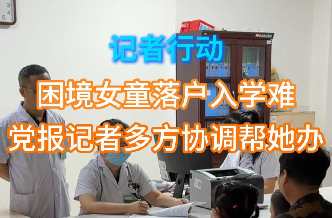 記者行動(dòng)|困境女童入學(xué)難 記者多方協(xié)調(diào)幫她辦