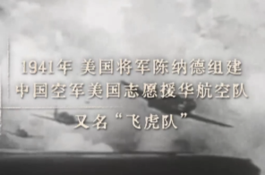 跨越山海的飞虎情谊