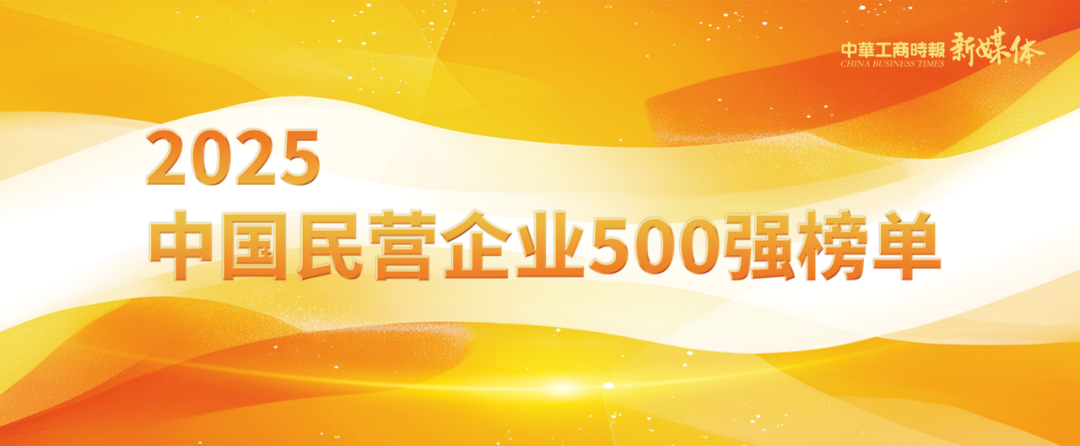 9湘企上榜2025中國民企500強(qiáng) 鳴鳴很忙集團(tuán)首次上榜