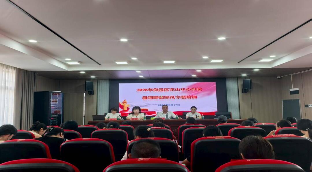 婁底市婁星區(qū)花山中心學(xué)校：深耕師德建設(shè) 筑牢育人之基