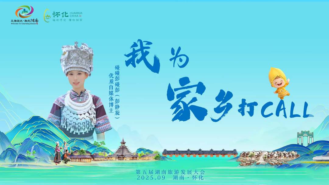 視頻｜助力省旅發(fā)大會，網(wǎng)紅“碰碰彭碰彭”為家鄉(xiāng)打call