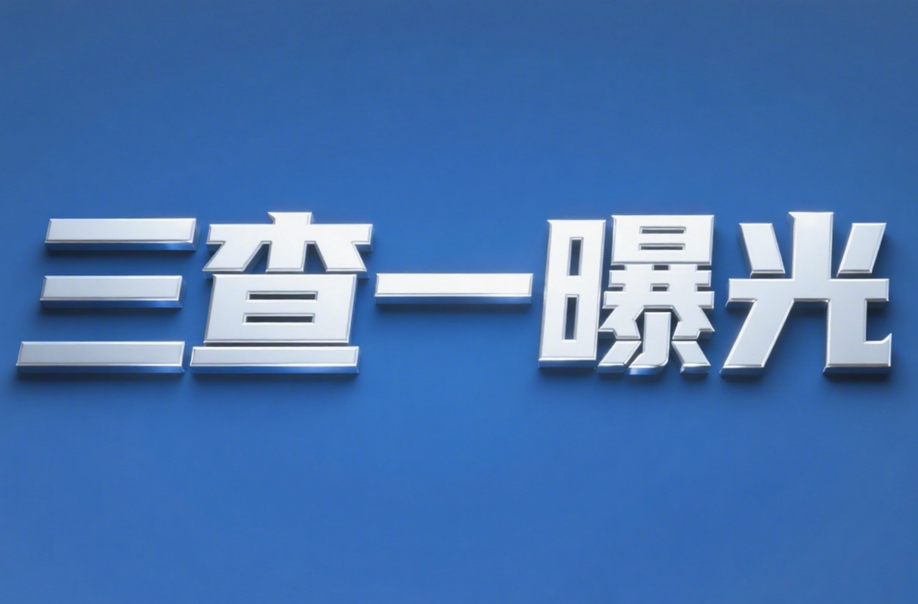 不滿(mǎn)足防治水工作要求 存在安全隱患 一煤礦被立案查處