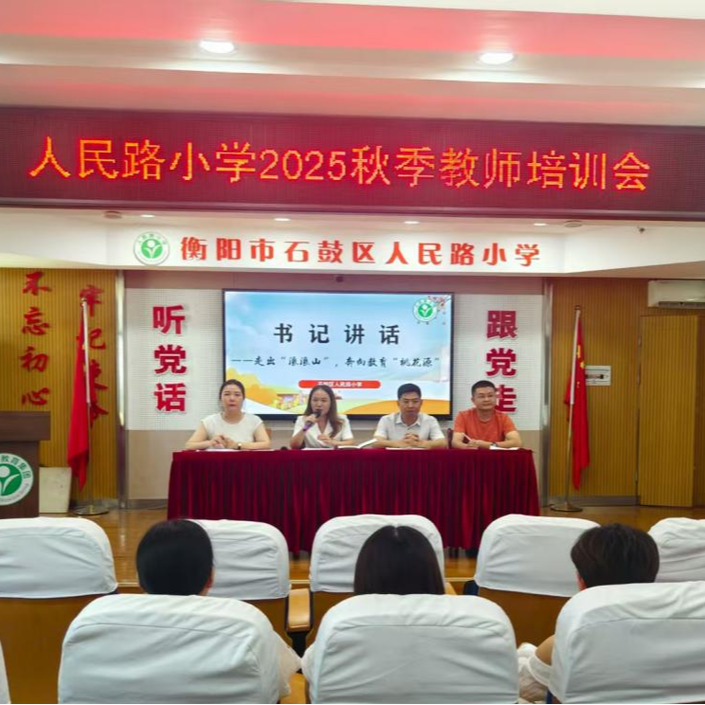 石鼓區(qū)人民路小學：深耕師德 以教育家精神賦能教育強區(qū)
