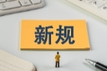 涉及消費(fèi)貸貼息、電動(dòng)自行車新國標(biāo)等 9月起一批新規(guī)將實(shí)施