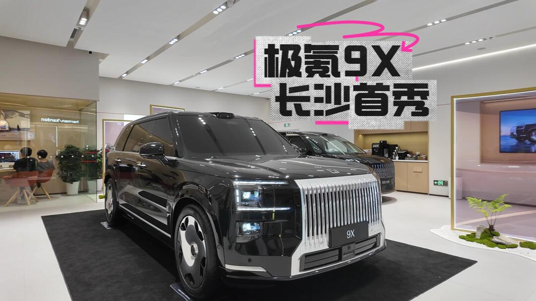 視頻丨極氪9X長沙首秀