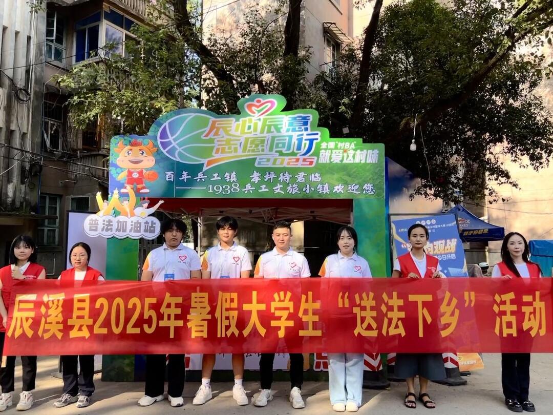 青春助法“籃”不住，辰溪司法局組織大學生赴“村BA”賽場傳遞法治力量