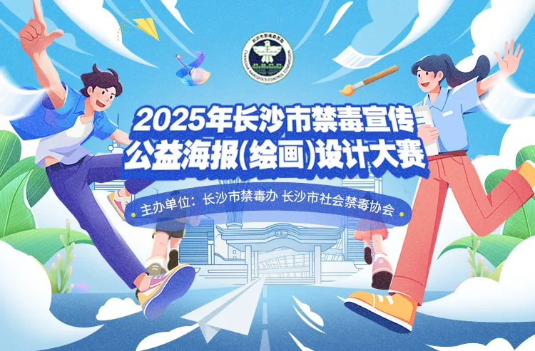 你獲獎(jiǎng)了！2025年長沙市禁毒宣傳公益海報(bào)（繪畫）設(shè)計(jì)大賽評選結(jié)果公布！