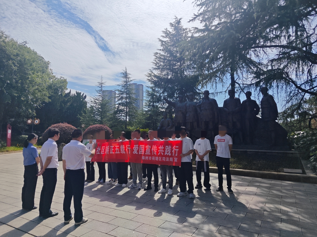 株洲荷塘區(qū)司法局：社區(qū)矯正五載行，愛國宣傳共踐行