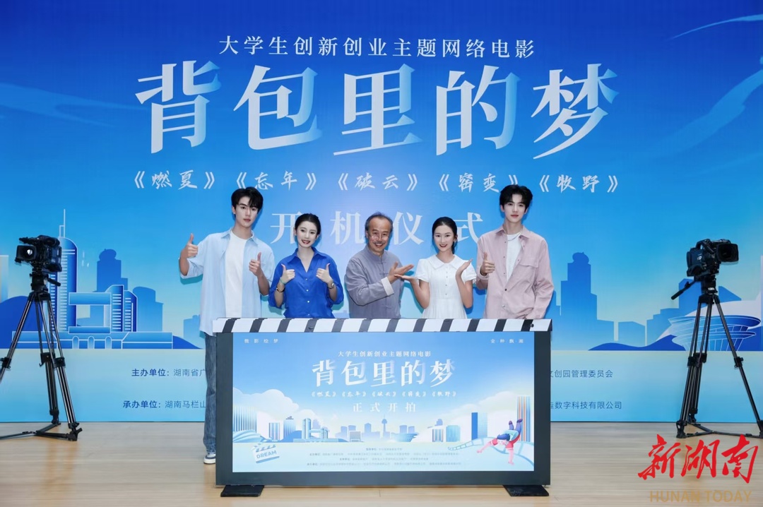 湖湘创业故事闪耀荧屏，网络电影《背包里的梦》长沙开机