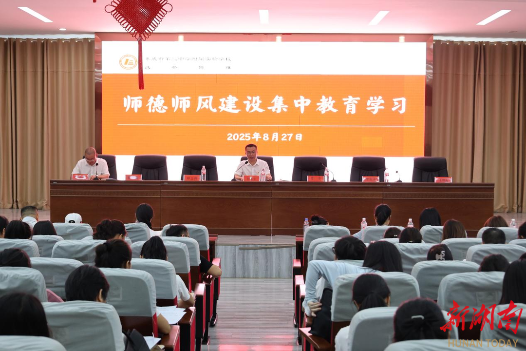 婁底三中附屬實驗學校師德師風暑期專題培訓開班儀式舉行