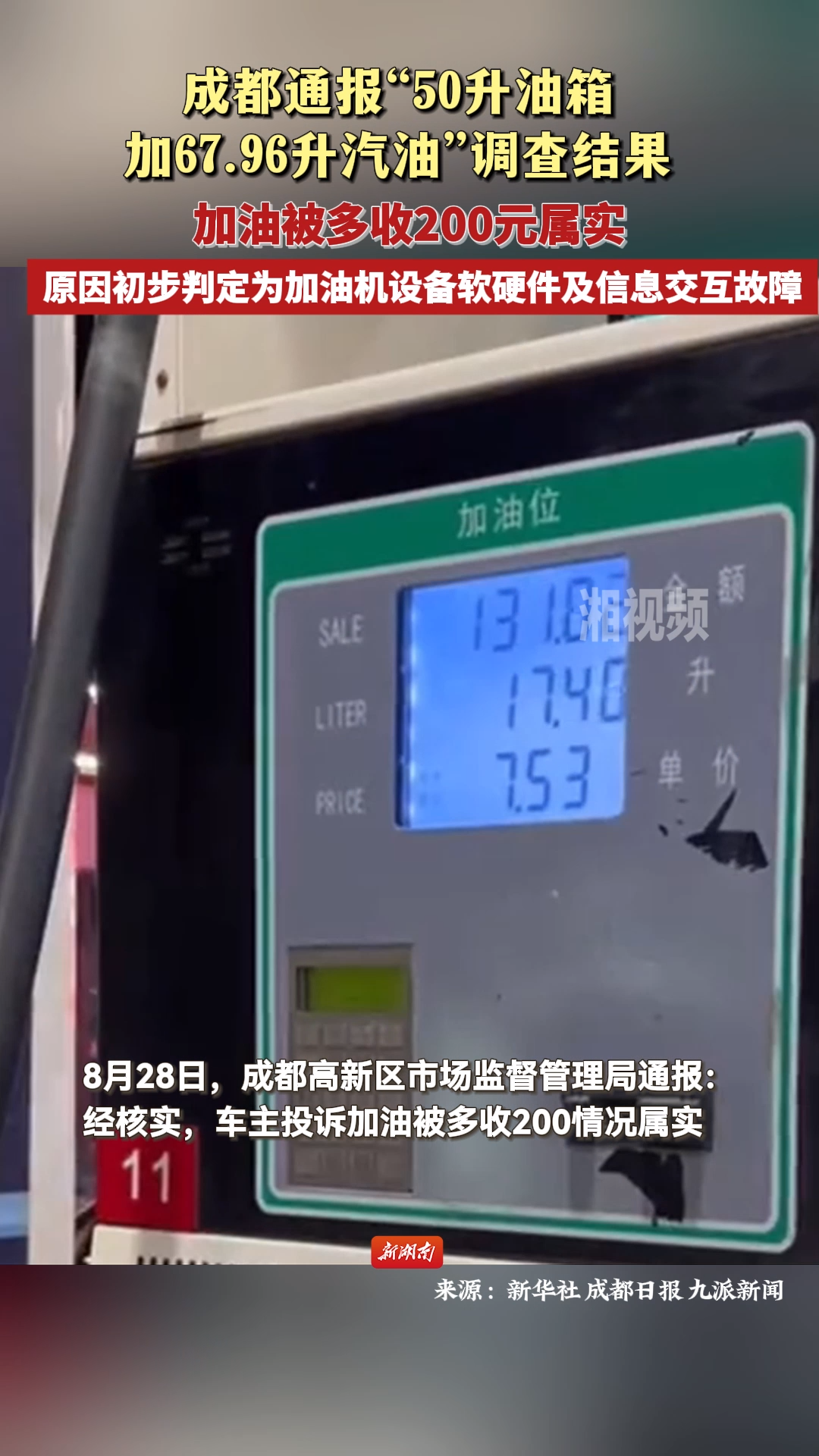 成都通报“50升油箱 加67.96升汽油”调查结果