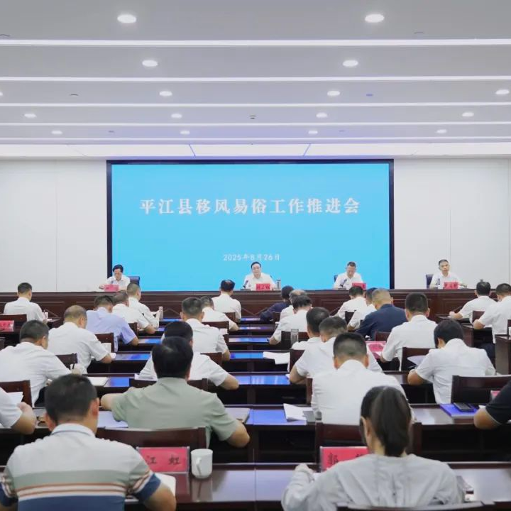 平江县移风易俗工作推进会召开