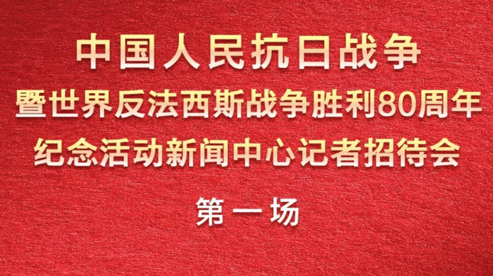 直播回顧丨中國人民抗日戰(zhàn)爭暨世界反法西斯戰(zhàn)爭勝利80周年紀念活動新聞中心舉辦第一場記者招待會
