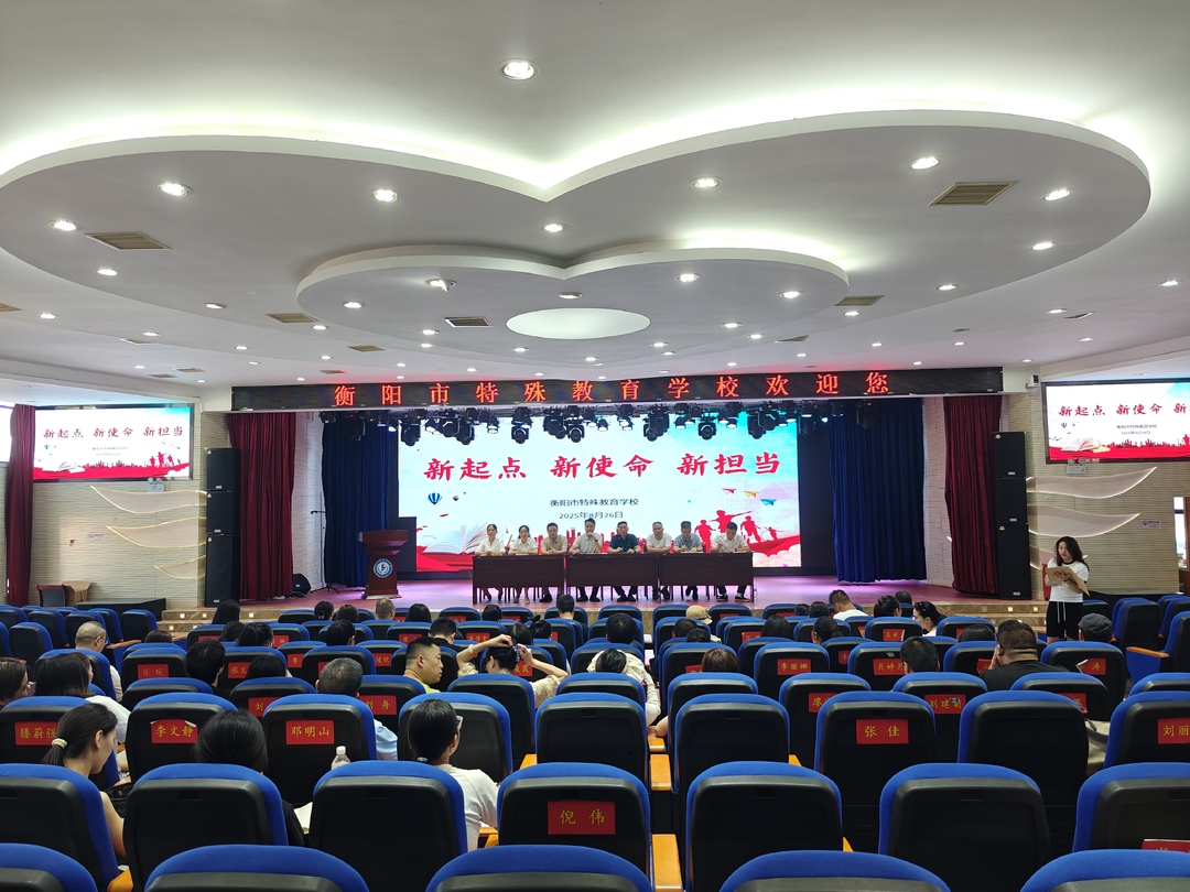 衡陽市特殊教育學校召開2025年秋季新學期全體教職工大會