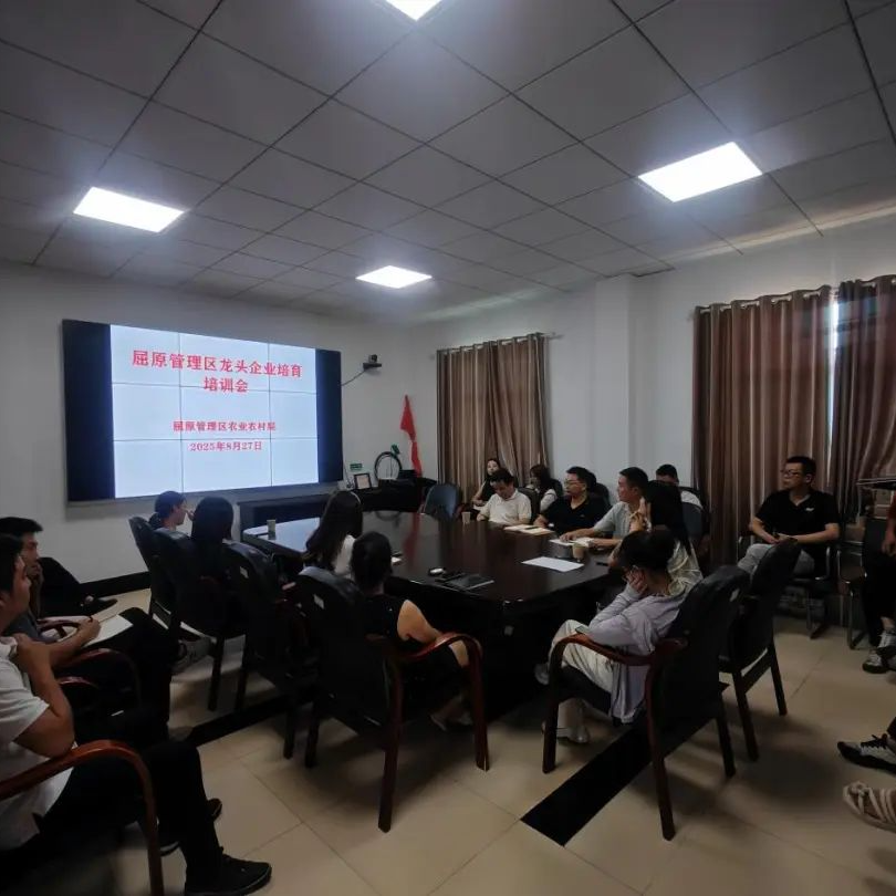 岳阳市屈原管理区农业农村局召开农业产业化龙头企业发展培训班 赋能农业产业发展