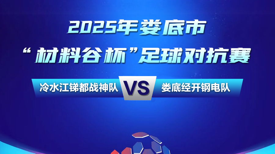 視頻直播｜2025“婁超”季軍爭奪戰(zhàn)
