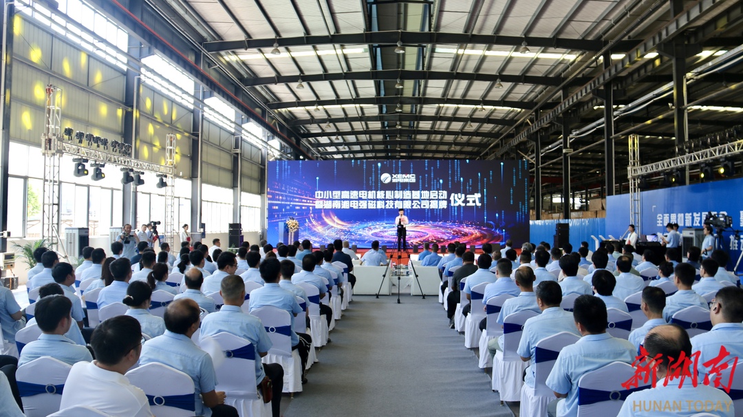 向高端電機國產(chǎn)化邁進(jìn)！湘電集團(tuán)中小型高速電機核心制造基地啟動