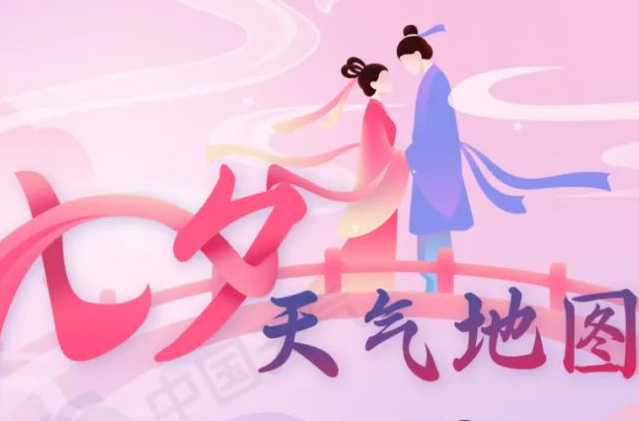甜蜜護(hù)航！全國七夕天氣地圖來了，你那里會(huì)天公作美嗎？