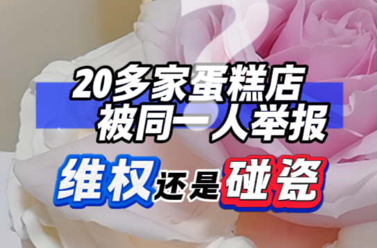 隨事開麥|20多家蛋糕店被同一人舉報(bào)， 是維權(quán)還是碰瓷？