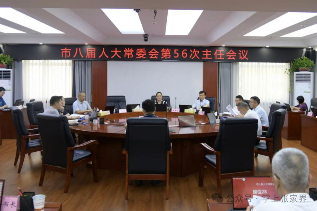 张家界市八届人大常委会第56次主任会议召开