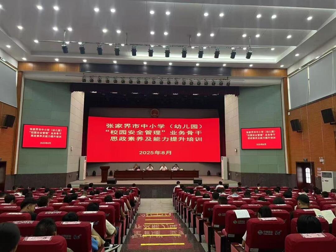 張家界市舉辦2025年中小學“校園安全管理”業(yè)務骨干能力提升培訓班