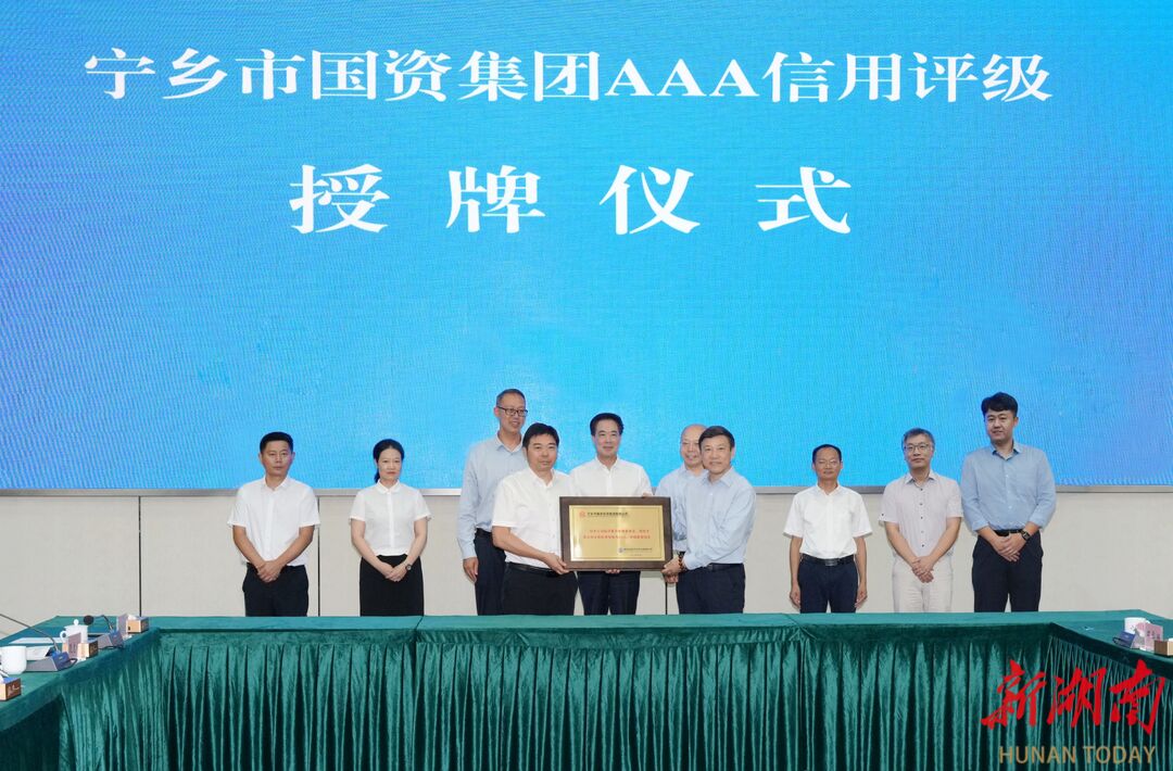 縣域經(jīng)濟新突破！寧鄉(xiāng)國資集團獲評AAA最高信用等級