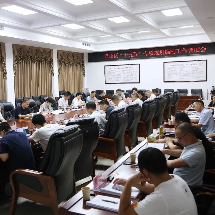 岳阳市君山区“十五五”专项规划编制工作调度会召开