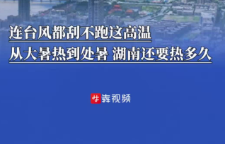 連臺風(fēng)都刮不跑這高溫，湖南到底還要熱多久