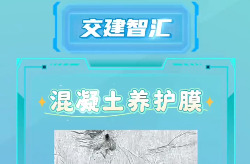 交建智汇② ▏混凝土也要“敷面膜”?